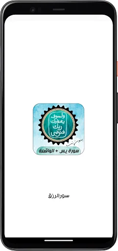 Download Surah Al-Rizq Yasin & Al-Waqi’ah APK Terbaru – Gratis - Screenshot 6