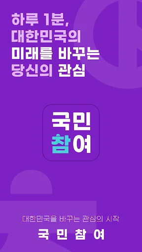 Download 국민참여 – Partisipasi Warga untuk Masa Depan Korea - Screenshot 1